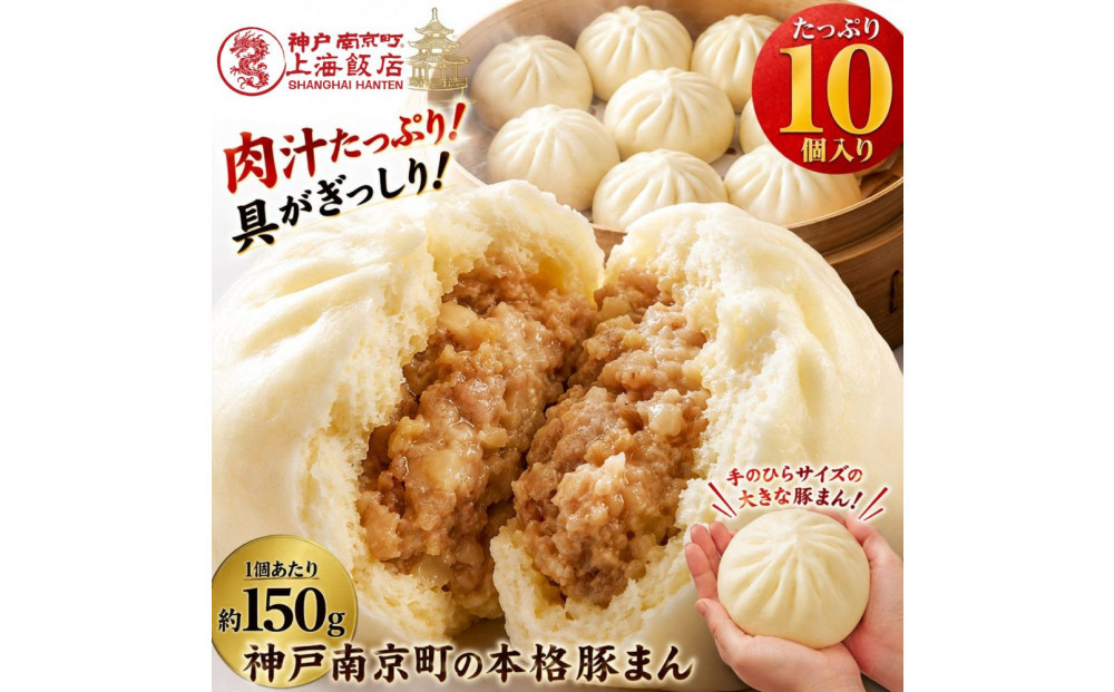 中華まん&nbsp;豚まん&nbsp;肉まん(150g×10個)&nbsp;神戸南京町&nbsp;上海飯店&nbsp;中華惣菜&nbsp;関西風豚まん&nbsp;饅頭&nbsp;ご当地グルメ&nbsp;老舗&nbsp;簡単調理&nbsp;間食&nbsp;&nbsp;飲茶&nbsp;点心