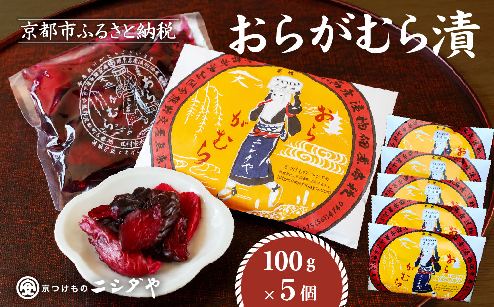 【ニシダや】年間売上40万個！京都人が選ぶ京都土産第3位の【おらがむら漬】5個入り&nbsp;漬物&nbsp;人気&nbsp;おすすめ［&nbsp;京都&nbsp;漬物&nbsp;志ば漬&nbsp;老舗&nbsp;野菜&nbsp;京野菜&nbsp;セット&nbsp;人気&nbsp;おすすめ&nbsp;お土産&nbsp;贈答&nbsp;お取り寄せ&nbsp;つけもの&nbsp;漬け物&nbsp;通販&nbsp;送料無料&nbsp;］