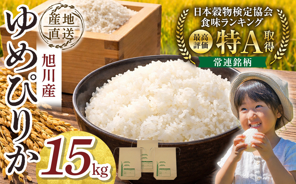 【先行予約】令和8年産旭川産ゆめぴりか&nbsp;5kg×3袋(26年10月下旬発送開始予定)_06539