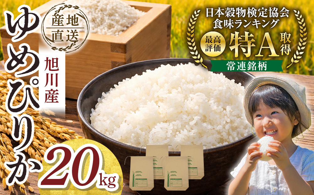 【先行予約】令和8年産旭川産ゆめぴりか&nbsp;5kg×4袋(26年10月下旬発送開始予定)_06540