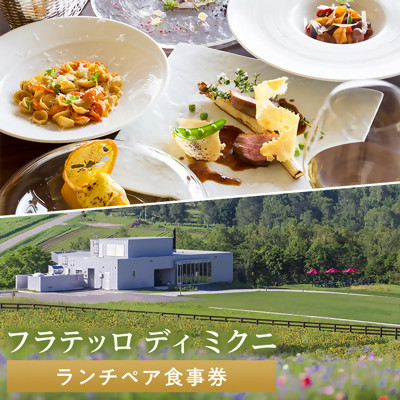 【フラテッロ&nbsp;ディ&nbsp;ミクニ】ランチペア　食事券