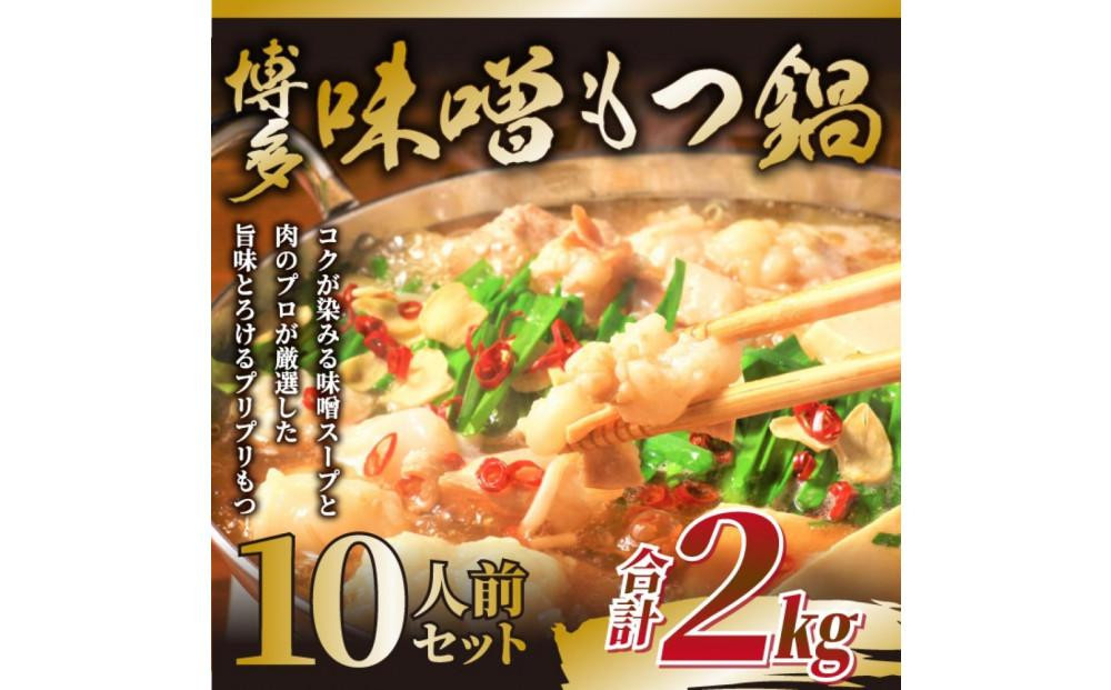 【2026年12月お届け】訳あり！博多味噌もつ鍋&nbsp;10人前(2人前×5セット)