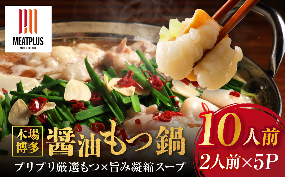 【2026年11月お届け】訳あり！博多醤油もつ鍋&nbsp;10人前(2人前×5セット)