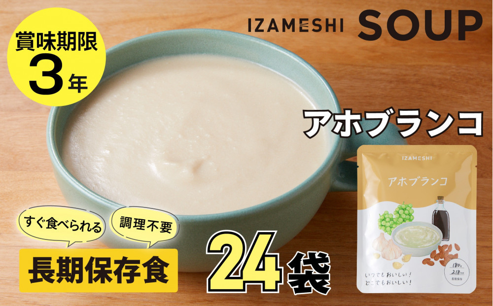 【3年保存】長期保存食&nbsp;イザメシ&nbsp;アホブランコ&nbsp;スープ&nbsp;24袋／1ケース&nbsp;非常食&nbsp;保存食&nbsp;防災&nbsp;備蓄&nbsp;レトルト