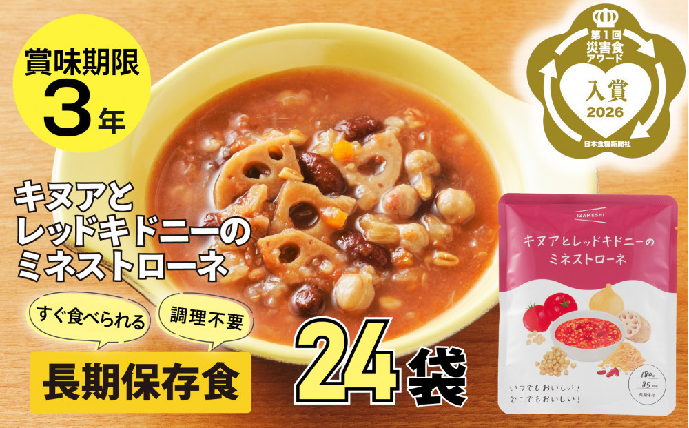 【3年保存】長期保存食&nbsp;イザメシ&nbsp;キヌアとレッドキドニーのミネストローネ&nbsp;24袋／1ケース&nbsp;非常食&nbsp;保存食&nbsp;防災&nbsp;備蓄&nbsp;レトルト&nbsp;スープ