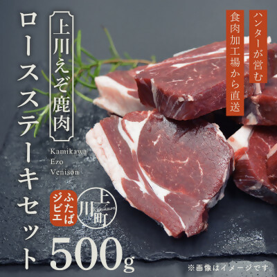 ハンターが営む鹿肉加工工場の「上川えぞ鹿肉&nbsp;ロースステーキ」500g