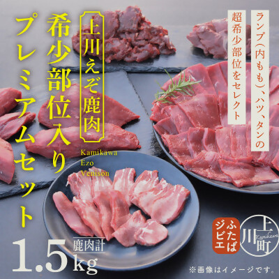 ハンターが営む鹿肉加工工場【上川えぞ鹿肉】&nbsp;希少部位入りプレミアムセット