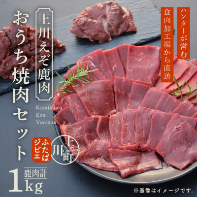 ハンターが営む鹿肉加工工場の「上川えぞ鹿肉&nbsp;おうち焼肉セット」