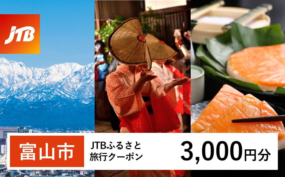 【富山市】JTBふるさと旅行クーポン（3,000円分）有効期間3年（Eメール発行）｜旅行&nbsp;トラベル&nbsp;予約&nbsp;国内旅行&nbsp;JTB&nbsp;宿泊&nbsp;観光&nbsp;体験&nbsp;旅行券&nbsp;宿泊券&nbsp;旅行予約&nbsp;温泉&nbsp;ホテル&nbsp;旅館&nbsp;チケット&nbsp;子供&nbsp;子連れ&nbsp;カップル&nbsp;家族&nbsp;人気&nbsp;おすすめ&nbsp;旅行クーポン&nbsp;店頭&nbsp;オンライン&nbsp;ネット予約&nbsp;電話&nbsp;有効期間3年