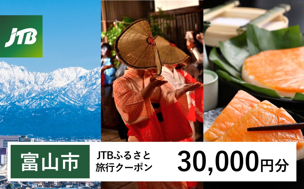 【富山市】JTBふるさと旅行クーポン（30,000円分）有効期間3年（Eメール発行）｜旅行&nbsp;トラベル&nbsp;予約&nbsp;国内旅行&nbsp;JTB&nbsp;宿泊&nbsp;観光&nbsp;体験&nbsp;旅行券&nbsp;宿泊券&nbsp;旅行予約&nbsp;温泉&nbsp;ホテル&nbsp;旅館&nbsp;チケット&nbsp;子供&nbsp;子連れ&nbsp;カップル&nbsp;家族&nbsp;人気&nbsp;おすすめ&nbsp;旅行クーポン&nbsp;店頭&nbsp;オンライン&nbsp;ネット予約&nbsp;電話&nbsp;有効期間3年