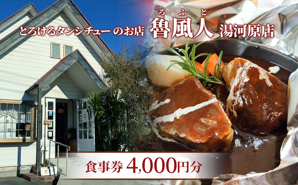 魯風人&nbsp;湯河原店　お食事券（４，０００円分）