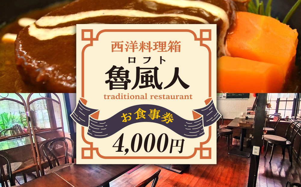 魯風人&nbsp;湯河原店　お食事券（4,000円分）|&nbsp;湯河原町&nbsp;料理&nbsp;観光&nbsp;タンシチュー&nbsp;真空低温調理