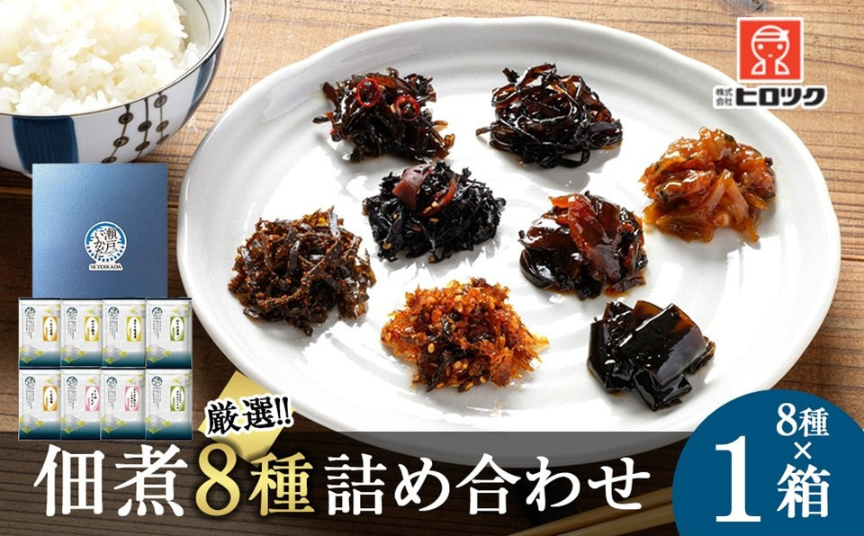 ヒロツク&nbsp;佃煮8種詰合せ&nbsp;1箱セット&nbsp;ごはんのお供