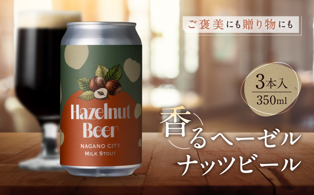 【希少20セット限定】長野生まれの極上ヘーゼルナッツビール3本セット＜MILKSTOUT＞｜&nbsp;地ビール&nbsp;ヘーゼルナッツビール&nbsp;&nbsp;人気&nbsp;おすすめ&nbsp;クラフトビール&nbsp;飲み比べ&nbsp;晩酌&nbsp;お祝い&nbsp;ギフト&nbsp;贈り物&nbsp;送料無料&nbsp;長野県&nbsp;長野市&nbsp;信州&nbsp;信濃&nbsp;ふるさと納税