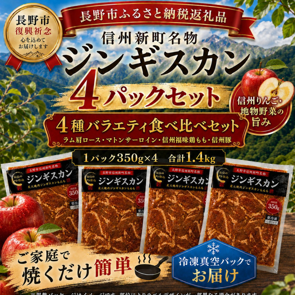 【長野市信州新町名物】焼くだけごちそう&nbsp;完熟りんご秘伝ダレのもんも特選堪能セットラム、マトン、信州豚肩、信州福味鶏もも肉ジンギスカン&nbsp;350g×各1p/c｜&nbsp;ジンギスカン&nbsp;炭火焼肉もんも&nbsp;特製ダレ&nbsp;りんごだれ&nbsp;ラム&nbsp;マトン&nbsp;信州豚&nbsp;信州福味鶏&nbsp;人気&nbsp;おすすめ&nbsp;焼肉&nbsp;BBQ&nbsp;グルメ&nbsp;お肉&nbsp;食べ比べ&nbsp;&nbsp;長野県&nbsp;長野市&nbsp;信州&nbsp;信濃&nbsp;ふるさと納税