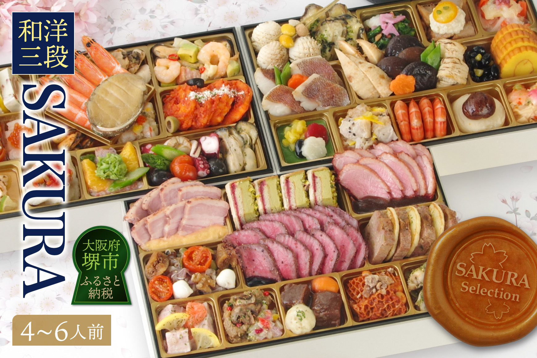ワインによく合うビストロおせち「SAKURA」&nbsp;洋風&nbsp;おせち&nbsp;洋風おせち専門店&nbsp;4～6人前