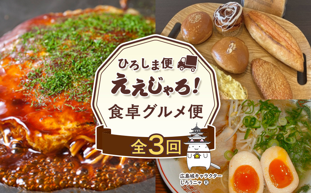 【定期便&nbsp;全3回】ええじゃろひろしま便！食卓グルメ便！