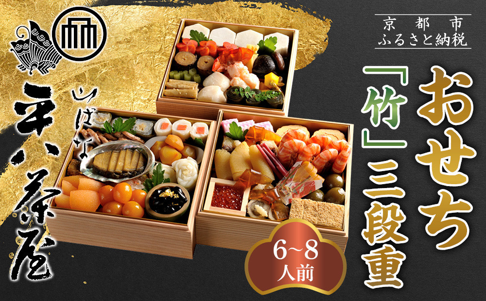 【山ばな平八茶屋】おせち「竹」三段重&nbsp;6～8人前&nbsp;京都&nbsp;老舗料亭&nbsp;人気おせち［&nbsp;料亭おせち三段&nbsp;豪華&nbsp;美食&nbsp;グルメ&nbsp;おいしい&nbsp;大人数&nbsp;6人&nbsp;7人&nbsp;8人&nbsp;人気&nbsp;おすすめ&nbsp;2027&nbsp;正月&nbsp;お祝い&nbsp;お取り寄せ&nbsp;通販&nbsp;送料無料&nbsp;年内配送&nbsp;ふるさと納税&nbsp;］