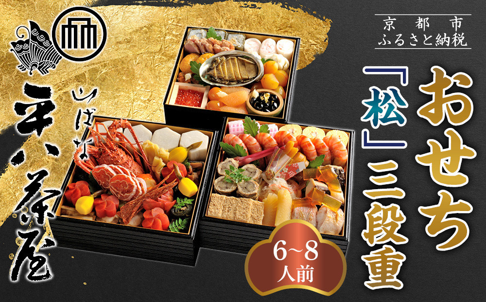 【山ばな平八茶屋】おせち「松」三段重&nbsp;6～8人前&nbsp;京都&nbsp;老舗料亭&nbsp;人気おせち［&nbsp;料亭おせち三段&nbsp;豪華&nbsp;美食&nbsp;グルメ&nbsp;おいしい&nbsp;大人数&nbsp;6人&nbsp;7人&nbsp;8人&nbsp;人気&nbsp;おすすめ&nbsp;2027&nbsp;正月&nbsp;お祝い&nbsp;お取り寄せ&nbsp;通販&nbsp;送料無料&nbsp;年内配送&nbsp;ふるさと納税&nbsp;］