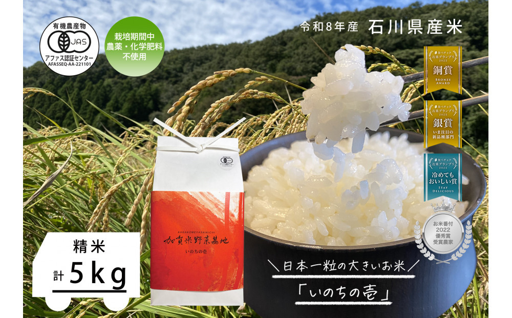 《令和8年産&nbsp;新米&nbsp;先行予約》【お米グランプリ3部門受賞】＜有機JAS認証米＞日本一粒の大きいお米『いのちの壱』白米5kg
