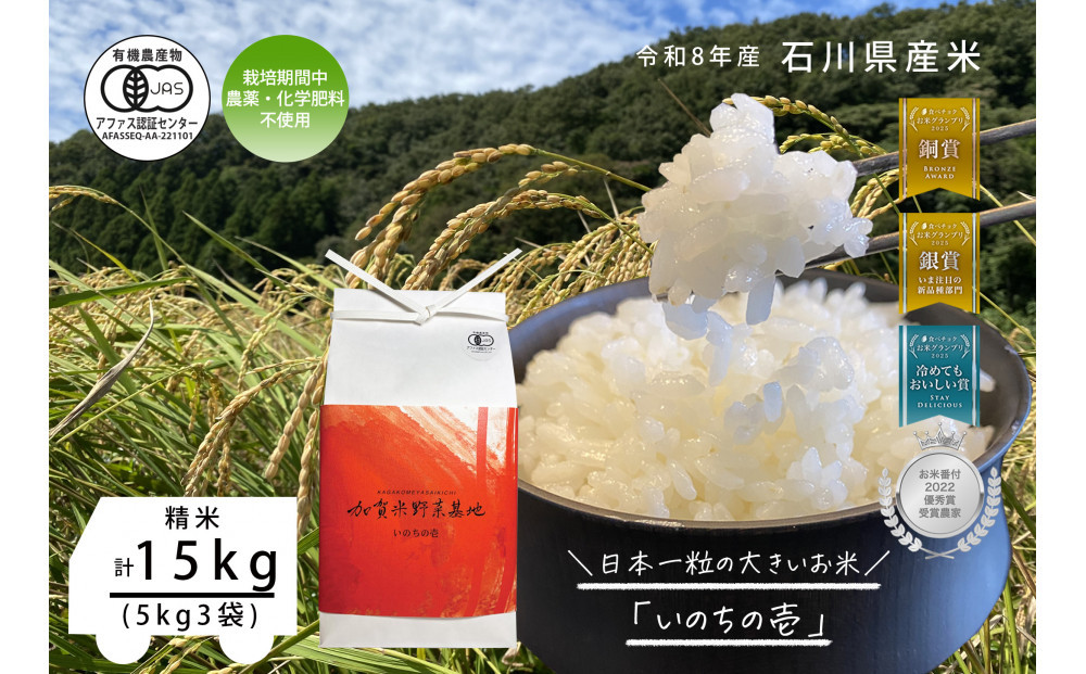 《令和8年産&nbsp;新米&nbsp;先行予約》【お米グランプリ3部門受賞】＜有機JAS認証米＞日本一粒の大きいお米『いのちの壱』白米15kg