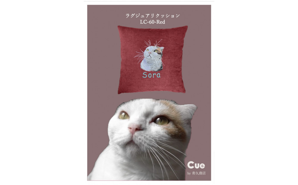 【完全オーダーメイド】ペットフォト刺繍クッション&nbsp;Cue&nbsp;by青久商店｜自社ラボ一貫制作・高精細仕上げ&nbsp;ラージサイズ