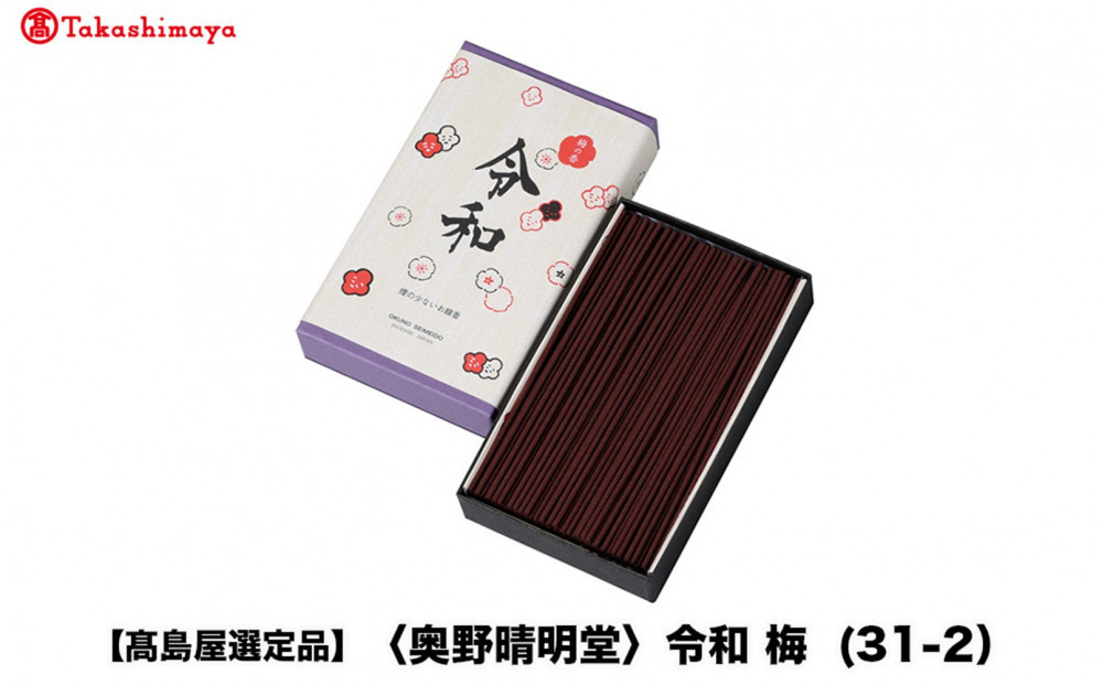 【高島屋選定品】〈奥野晴明堂〉　令和　梅　(31-2）　