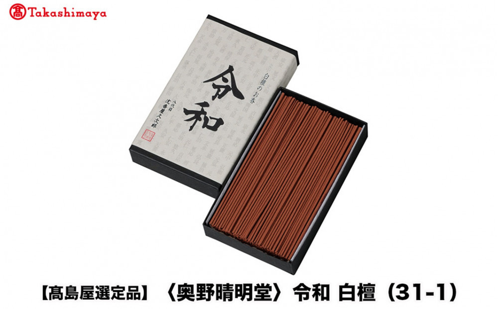 【高島屋選定品】〈奥野晴明堂〉　令和　白檀（31-1）