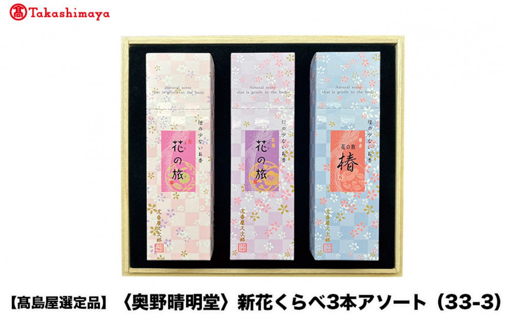 【高島屋選定品】〈奥野晴明堂〉　新花くらべ3本アソート（33-3）