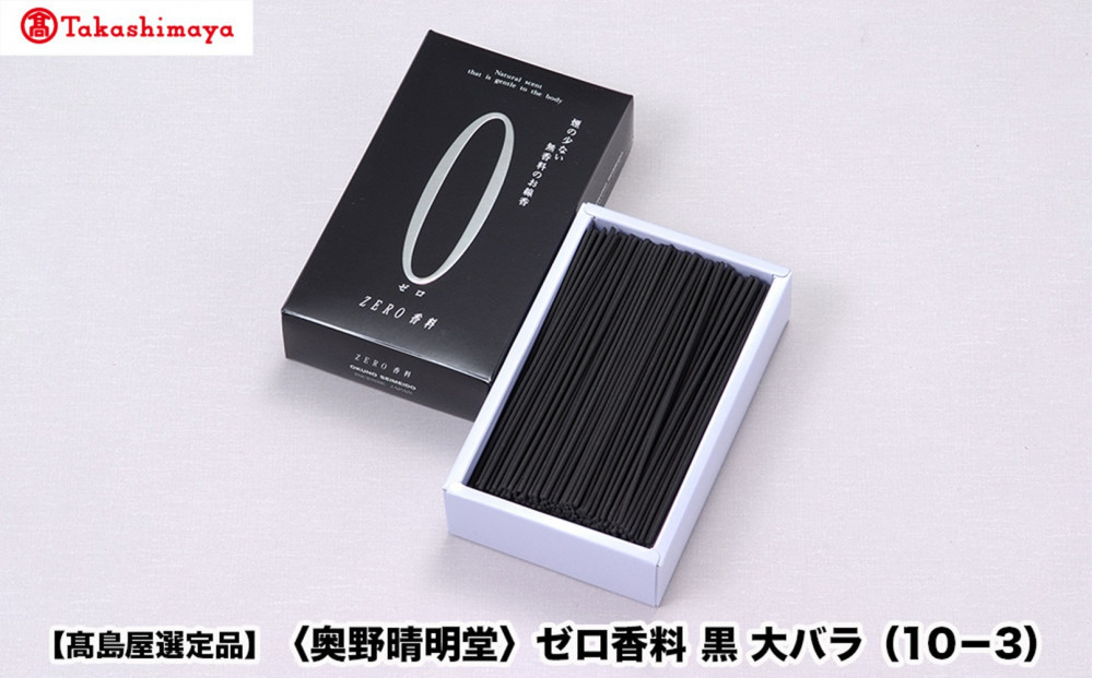 【高島屋選定品】〈奥野晴明堂〉　ゼロ香料　黒　大バラ（10－3）