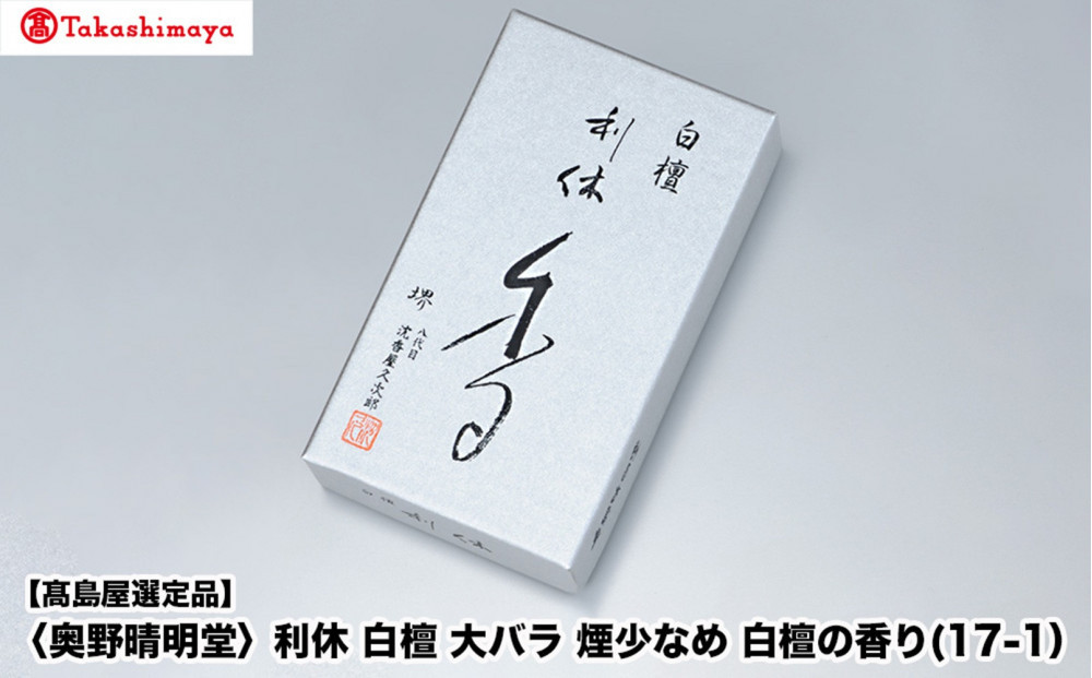 【高島屋選定品】〈奥野晴明堂〉　利休　白檀　大バラ　煙少なめ　白檀の香り(17-1）
