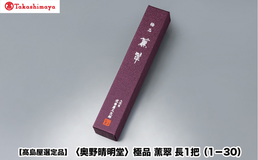 【高島屋選定品】〈奥野晴明堂〉　極品　薫翠　長1把（1－30）