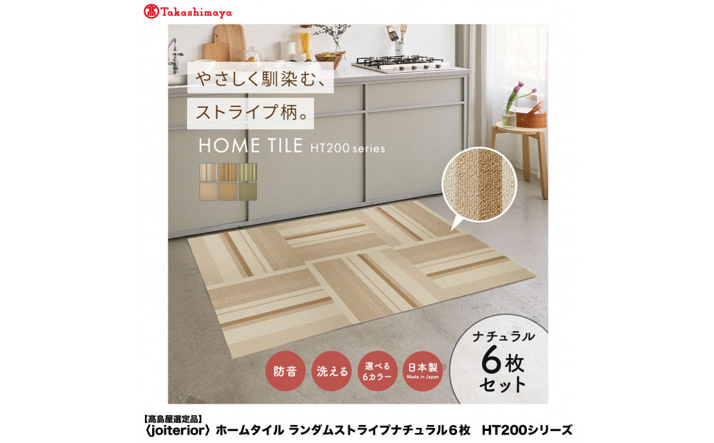 【高島屋選定品】　ホームタイル　６枚　HT200シリーズ&nbsp;　＜カラー：ナチュラル＞