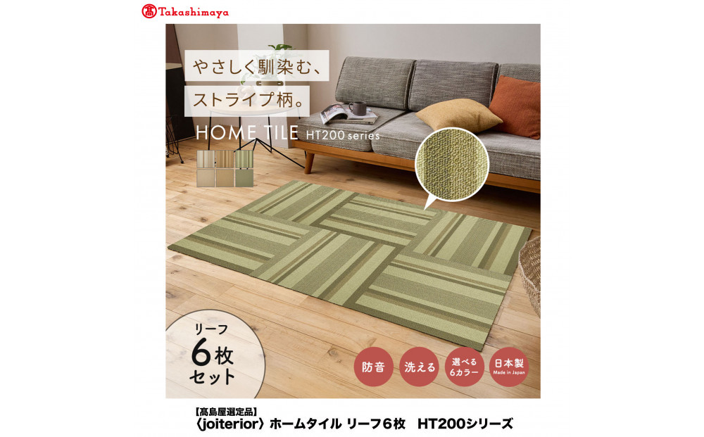 【高島屋選定品】　ホームタイル　６枚　HT200シリーズ　＜カラー：リーフ＞
