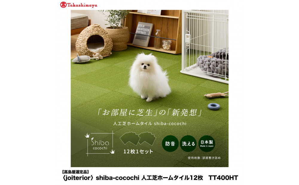 【高島屋選定品】　ｓｈｉｂａ－ｃｏｃｏｃｈｉ室内用人工芝ホームタイル１２枚　TT400HT