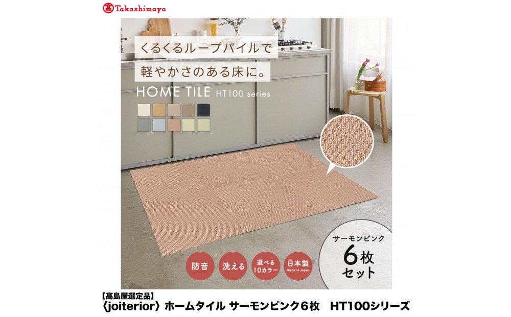 【高島屋選定品】　ホームタイル　６枚　HT100シリーズ　＜カラー：サーモンピンク＞