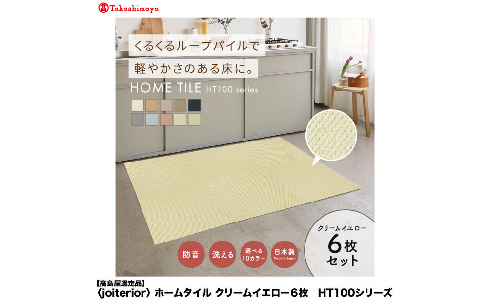 【高島屋選定品】　ホームタイル　６枚　HT100シリーズ　＜カラー：クリームイエロー＞