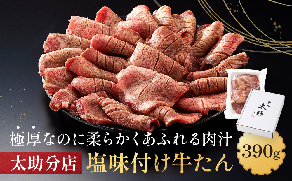 「太助分店」味付け牛たん&nbsp;390g【牛タン&nbsp;仙台&nbsp;牛タン&nbsp;味付け牛タン&nbsp;太助分店&nbsp;牛タン焼き&nbsp;仙台名物&nbsp;ふるさと納税&nbsp;牛タン】