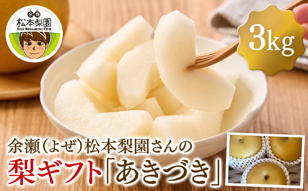 余瀬松本梨園&nbsp;梨&nbsp;あきづき3kg&nbsp;箱≪9月～10月頃発送≫