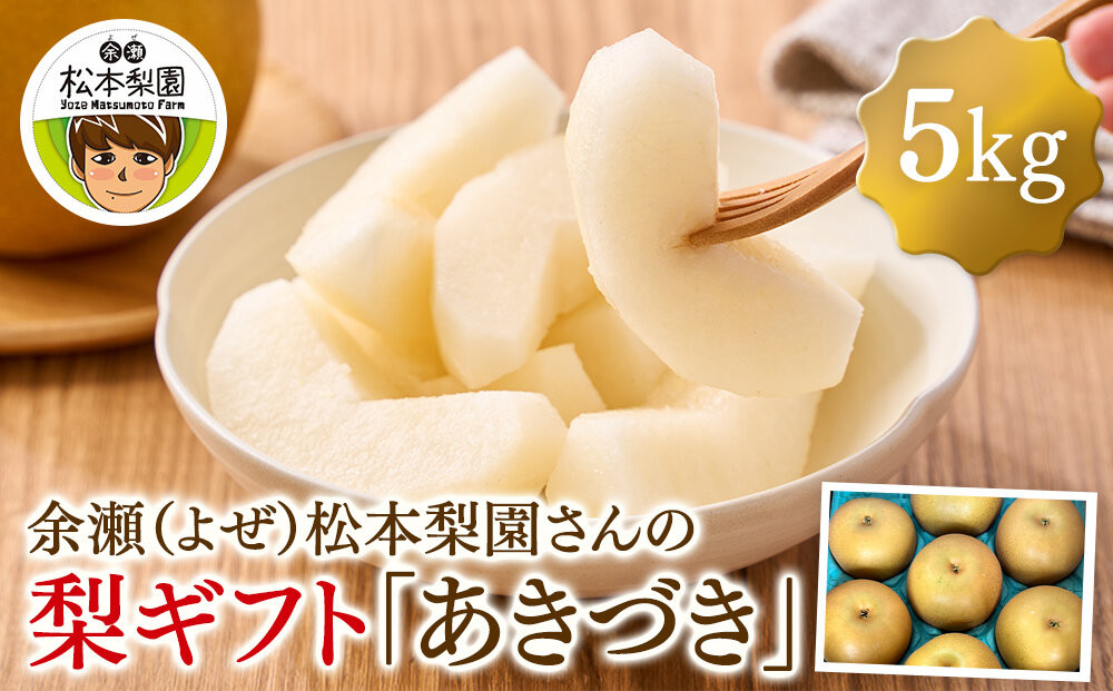 余瀬松本梨園&nbsp;梨&nbsp;あきづき5kg&nbsp;箱≪9月～10月頃発送≫