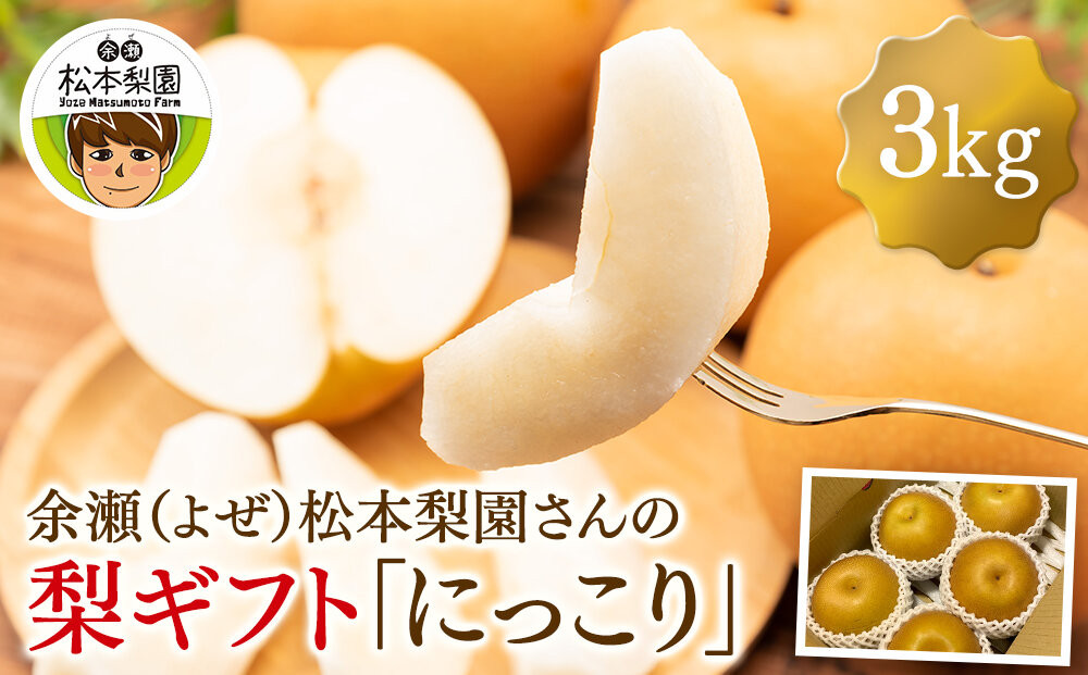 余瀬松本梨園&nbsp;梨&nbsp;［にっこり］3kg箱≪9月中旬～11月頃発送≫