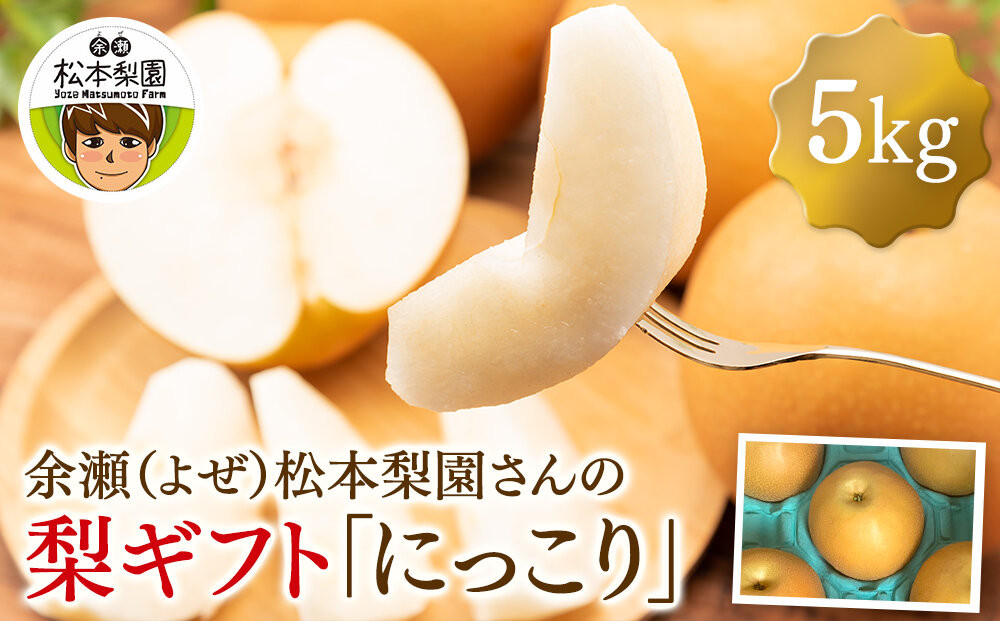 余瀬松本梨園&nbsp;梨&nbsp;［にっこり］5kg箱≪9月中旬～11月頃発送≫