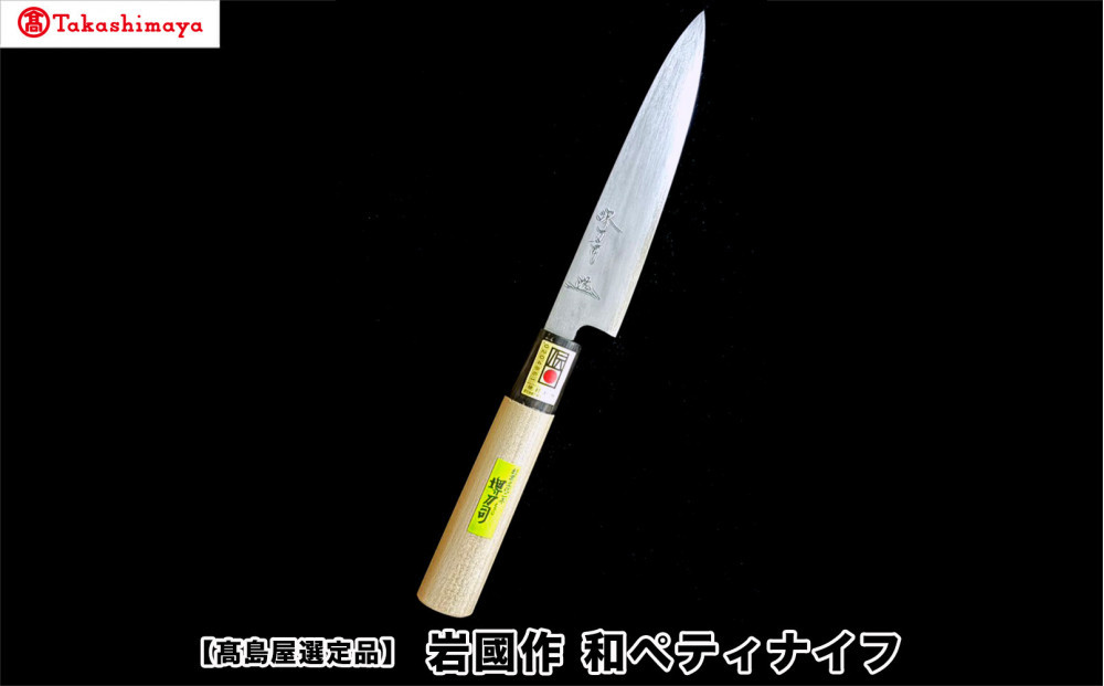 【高島屋選定品】〈堺刀司〉岩國作　和ペティナイフ１５０ｍｍ