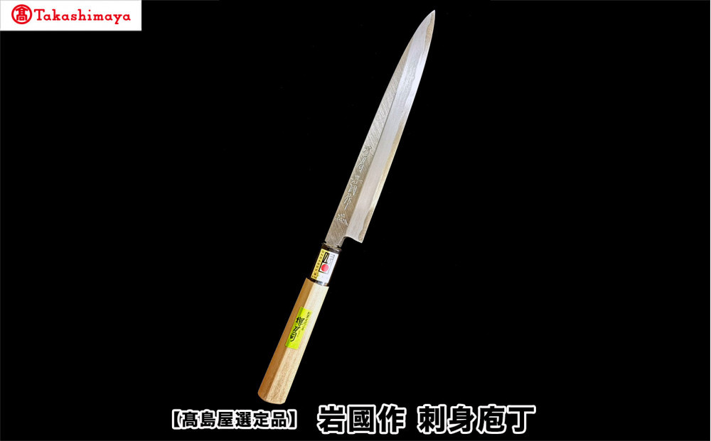 【高島屋選定品】〈堺刀司〉岩國作　刺身庖丁　２１０ｍｍ
