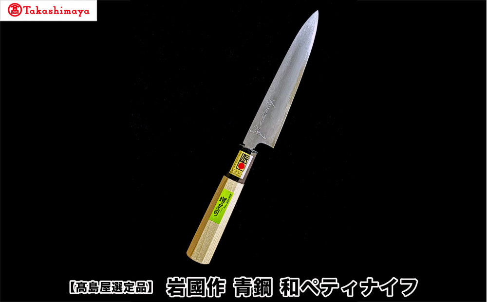 【高島屋選定品】〈堺刀司〉岩國作　青鋼　和ペティナイフ150ｍｍ