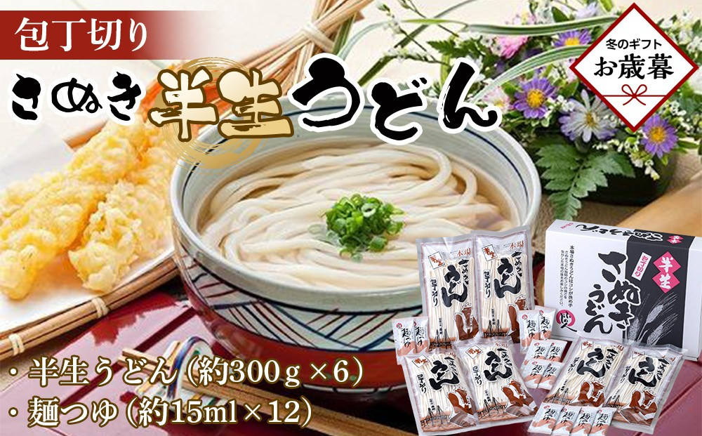 【お歳暮ギフト】包丁切りさぬき半生うどん【半生うどん（約300ｇ×6）、麺つゆ（約15ml×12）】【2026年12月発送】