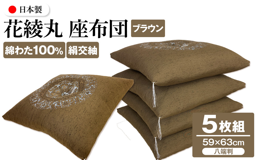 花綾丸&nbsp;絹交紬&nbsp;座布団&nbsp;八端判&nbsp;59×63cm&nbsp;5枚組&nbsp;日本製&nbsp;綿わた100%&nbsp;ブラウン&nbsp;讃岐座布団