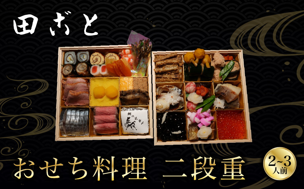 【田ごと】おせち料理&nbsp;二段重&nbsp;2～3人前｜京都&nbsp;老舗割烹&nbsp;人気おせち&nbsp;京都&nbsp;老舗&nbsp;京料理店&nbsp;本格和風おせち&nbsp;お重のままお届け&nbsp;2人&nbsp;3人&nbsp;人気&nbsp;おすすめ&nbsp;グルメ&nbsp;京料理&nbsp;2027&nbsp;お取り寄せ&nbsp;年内配送&nbsp;oseti&nbsp;京都おせち&nbsp;迎春おせち&nbsp;本格おせち&nbsp;定番おせち&nbsp;年末&nbsp;年始&nbsp;正月&nbsp;お祝い&nbsp;贅沢おせち&nbsp;老舗&nbsp;ふるさと納税おせち&nbsp;御節&nbsp;お節料理&nbsp;人気&nbsp;送料無料&nbsp;ふるさと納税
