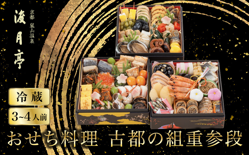 【渡月亭】おせち料理&nbsp;古都の組重参段(冷蔵)3～4人前｜京都&nbsp;嵐山&nbsp;老舗&nbsp;料理旅館&nbsp;人気おせち&nbsp;明治30年創業&nbsp;高級旅館&nbsp;和風おせち三段&nbsp;3人&nbsp;4人&nbsp;人気&nbsp;おすすめ&nbsp;おいしい&nbsp;グルメ&nbsp;京料理&nbsp;2027&nbsp;お取り寄せ&nbsp;年内配送&nbsp;oseti&nbsp;京都おせち&nbsp;迎春おせち&nbsp;本格おせち&nbsp;定番おせち&nbsp;年末&nbsp;年始&nbsp;正月&nbsp;お祝い&nbsp;贅沢おせち&nbsp;老舗&nbsp;ふるさと納税おせち&nbsp;御節&nbsp;お節料理&nbsp;人気&nbsp;送料無料&nbsp;ふるさと納税