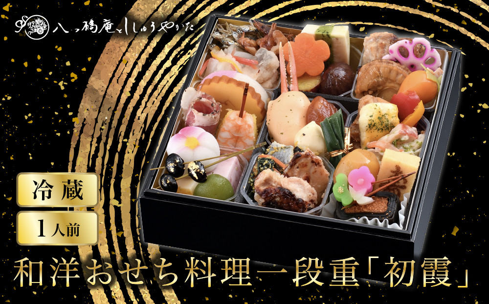 【八つ橋庵かけはし】和洋おせち料理一段重「初霞」(冷蔵)1人前｜京都&nbsp;老舗&nbsp;人気おせち&nbsp;和洋風おせち一段&nbsp;1人&nbsp;人気&nbsp;おすすめ&nbsp;おいしい&nbsp;グルメ&nbsp;京料理&nbsp;2027&nbsp;お取り寄せ&nbsp;年内配送&nbsp;oseti&nbsp;京都おせち&nbsp;迎春おせち&nbsp;本格おせち&nbsp;定番おせち&nbsp;年末&nbsp;年始&nbsp;正月&nbsp;お祝い&nbsp;贅沢おせち&nbsp;老舗&nbsp;ふるさと納税おせち&nbsp;御節&nbsp;お節料理&nbsp;人気&nbsp;送料無料&nbsp;ふるさと納税